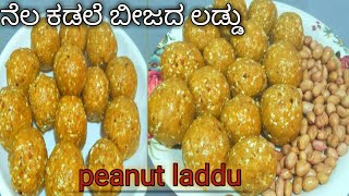 ಶೇಂಗಾ ಉಂಡೆ //ನೆಲಗಡಲೆ ಬೀಜ ಉಂಡೆ// peanut laddu// groundnut laddu in Kannada