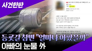 [사건한판] 부산 등굣길 10세 덮친 원통 사고…\