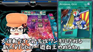 【遊戯王切り抜き】大逆転クイズで先攻ワンキルされる新人VTuber「遊戯王やめるわ」【バーチャルシンクロン】【緑一色ヌメロンOTK】