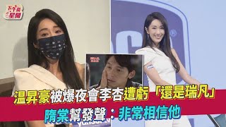 【星聞爆爆】温昇豪被爆夜會李杏遭虧「還是瑞凡」 隋棠幫發聲：非常相信他