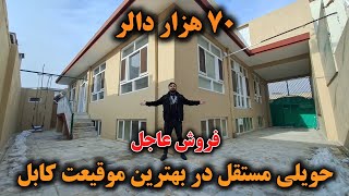 حویلی مستقل در بهترین موقیعت شهر کابل | ساخت و ساز کانکریتی و استاندرد | ۷۰ هزار دالر با جورآمد