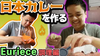 17歳プロEurieceが日本カレー作ってみた！調理編【コメント付】#料理 #Euriece #翻訳忍者