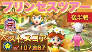 【ベストスコア】次回のVSツアーはどっちにするか悩む…プリンセスツアー後半戦【マリオカートツアー】