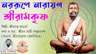 Nara Rupe Narayan | নররূপে নারায়ণ | Devotional Song