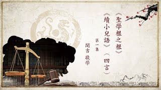 【聖學根之根】《續小兒語》（四言）第1集 - 開吉法師