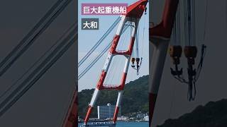 巨大起重機船『大和』深田サルベージ建設