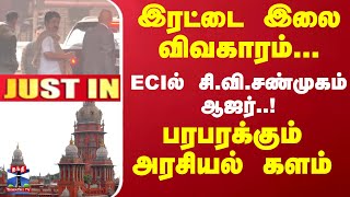 #JUSTIN || இரட்டை இலை விவகாரம்... ECIல் சி.வி.சண்முகம் ஆஜர்..! பரபரக்கும் அரசியல் களம் | ADMK