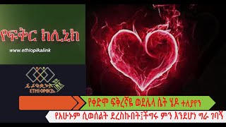 የቀድሞ ፍቅረኛዬ ወደሌላ ሴት በመሄዱ ምክንያት ተለያየን፤ የአሁኑም ሲወሰልት ደረስኩበትችግሩ ምን እንደሆነ ግራ ገባኝEthiopikaLink