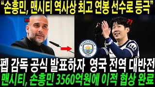 “손흥민, 맨시티 역사상 최고 연봉 선수로 등극!” 펩 감독 공식 발표하자  영국 전역 대반전;;; 맨시티, 손흥민 3560억원에 이적 협상 완료