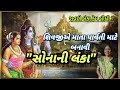 મહાશિવરાત્રિ શિવજી અને માતા પાર્વતીનો સંવાદ gujarati kirtan mahashivratri સોનાની લંકા બનાવી