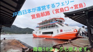 JR西日本宮島フェリーで安芸の宮島へ