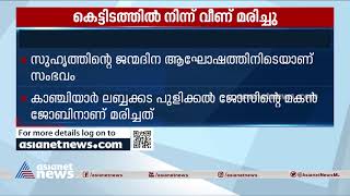 സുഹൃത്തിന്റെ ജന്മദിനാഘോഷത്തിനിടെ യുവാവ് കെട്ടിടത്തില്‍ നിന്ന് വീണ് മരിച്ചു