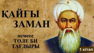 Қайғы заман немесе Төле би тағдыры. 1 кітап. 13 бөлім.