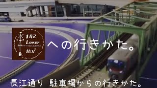 102Lover結び 道案内動画(長江通り 駐車場からの行きかた。)