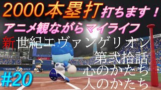 【パワプロ2020 マイライフ】２０００本ホームラン打ちます！＃20　“新世紀エヴァンゲリオン” 第弐拾話「心のかたち、人のかたち」を観ながら　【作業用/実況/オッサン/ベイスターズ/ファン】