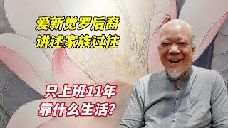 皇太极十三世孙讲述家族故事，爱新觉罗后裔有哪些不一样的经历？