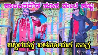 ಕಾಳಿಂಗಗೌಡ ಸೊಸೆ ಮೇಲೆ ಕಣ್ಣು |ತಿಕೋಟಾ ನಾಟಕ ವಿಡಿಯೋ|#trending |#natakvideos |#comedy |#natak |#funny