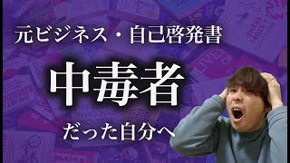 元ビジネス書・自己啓発書の中毒者だった自分へ【気づいたこと】