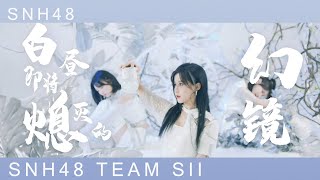 SNH48 _ TEAM SII Brand new original performance \