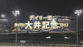 【第69回 大井記念 (SⅠ)】 2024 5/15 大井競馬場 優勝馬:サヨノネイチヤ号