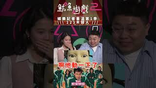 《魷魚遊戲》一二三木頭人! 娛樂記者重溫精彩片段｜TVBS新聞 #shorts@TVBSNEWS01