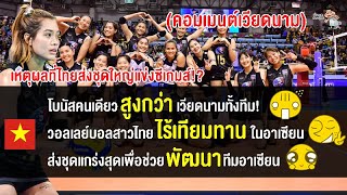 คอมเมนต์ชาวเวียดนามหลังทราบเหตุผลที่ไทยส่งทีมวอลเลย์บอลหญิงชุดใหญ่เข้าร่วมซีเกมส์ 2023