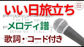 【メロディ譜】いい日旅立ち/山口百恵｜原曲キー｜歌詞・コード付き