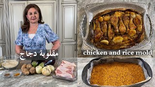 مقلوبة دجاج على طريقتي makloobat dijaj chicken and rice mold samira's kitchen episode # 437