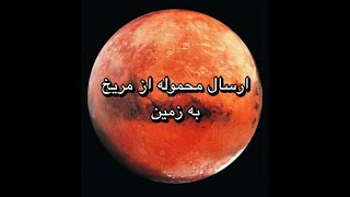 ناسا و چالش جدید ارسال محموله از #مریخ به زمین