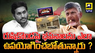 How are the buildings going to be used on Rushikonda? #swatantralive |rushikondapalace |chandrababu