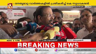 KPCC നേതൃമാറ്റം ; ഹൈക്കമാൻഡ് തീരുമാനം അഗീകരിക്കുമെന്ന് കെ സുധാകരൻ | K Sudhakaran