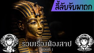 รวมเรื่องต้องสาป (ตอนที่ 1) // ลี้ลับจับมาถก 31