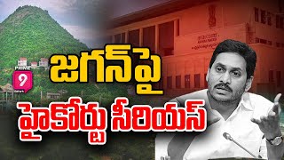 రిషికొండ తవ్వకాలపై జగన్ కు హై కోర్టు మొట్టికాయలు | High Court Serious On AP Govt | Prime9 News