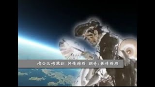 20230831  國語善歌   師情綿綿  調寄舊情綿綿  濟公活佛慈訓