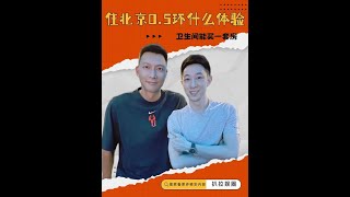 住北京0.5環啥體驗？早上起床拉開窗簾是故宮，衛生間買一套房 #