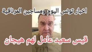 حقيقة محاولة.انـ،تـ.حار عبير موسي وعودة محمد بو غلاب لسجنه مرة أخرى وتدخل امريكا في اللحظات الاخيره