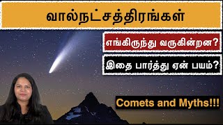 வால்நட்சத்திரங்கள் : பார்த்தால் ஆபத்து சூழுமா ? | Comets, Where do they come from? | SpaceTime Tamil