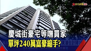 開價單坪240萬 \