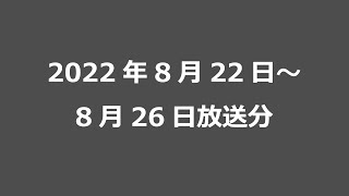 2022年8月22日～8月26日放送分