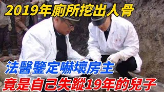 2019年廁所挖出人骨，法醫鑒定嚇壞房主：竟是自己失蹤19年的兒子【風雲探奇】#熱門 #午夜兇鈴 #人骨