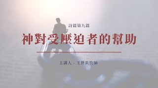 神對受壓迫者的幫助｜2022晨禱 #67｜詩篇第九篇｜王世欽牧師