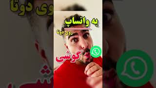 نصب یک واتساپ روی دوتا گوشی/دسترسی به واتساپ دوم بدون نیاز به نصب(دوتا واتساپ روی یک گوشی)