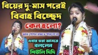 বাস্তব সমাজের কথা **সন্তান জন্ম থেকে কি মা হওয়া যায় **তত্ত্ব কথা**কীর্তনীয়া শিউলি দাস