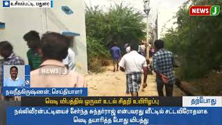 உசிலம்பட்டியில் வெடி விபத்தில் ஒருவர் உடல் சிதறி உயிரிழப்பு | Madurai |