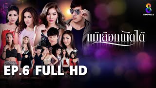 แม้เลือกเกิดได้  EP6 FULL HD  | ช่อง8