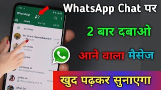 WhatsApp Chat पर 2 बार दबाओ आने वाला मैसेज खुद पढ़कर सुनाएगा | Tips & Tricks