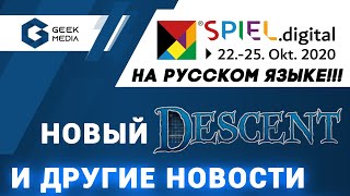 ОГНЕННЫЕ НОВОСТИ про настольные игры новый Descent, Эссен на русском и многое другое!