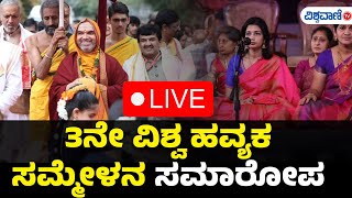 LIVE |Viswa Havyaka Sammelana | ವಿಶ್ವ ಹವ್ಯಕ ಸಮ್ಮೇಳನ 3ನೇ ದಿನದ ನೇರ ಪ್ರಸಾರ