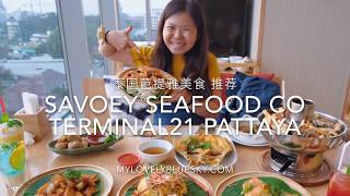 泰国芭提雅美食推荐 Savoey Seafood Co Terminal21 Pattaya 泰料理好吃又有日落美景