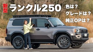 【ランクル250】ブラックエディション？グレードや純正OPを紹介！